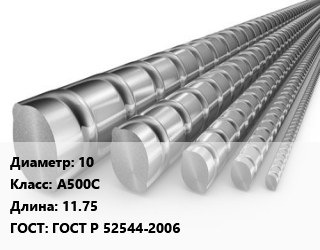 Арматура 10 Кл А500С L=11.75 ГОСТ: ГОСТ Р 52544-2006, бухта,м/д, Россия цена от 70794 ₼ / т, где купить, условия доставки в Баку и Бакинская области